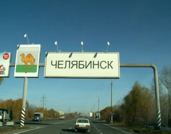 chelyabinsk_vezd.webp