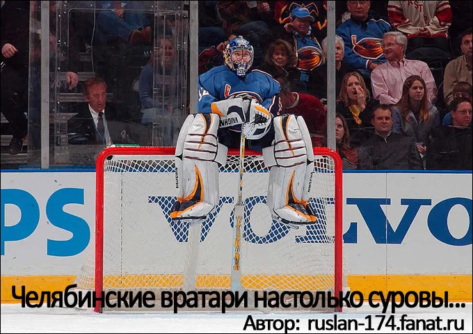 chelyabinskie_vratari_nastolko_surovy....webp