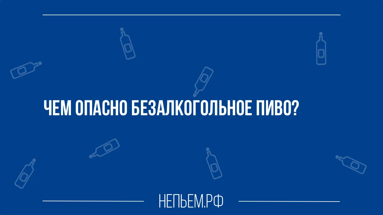 Чем опасно безалкогольное пиво.webp