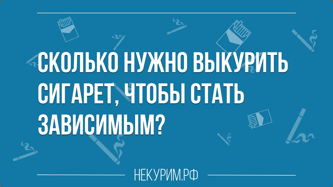 через сколько сигарет становишься зависимым.webp