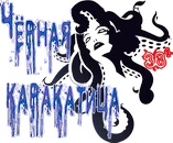 Чёрная каракатица0.webp