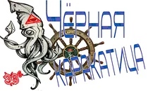 Чёрная каракатица2.webp