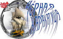 Чёрная каракатица3.webp