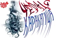 Чёрная каракатица4.png