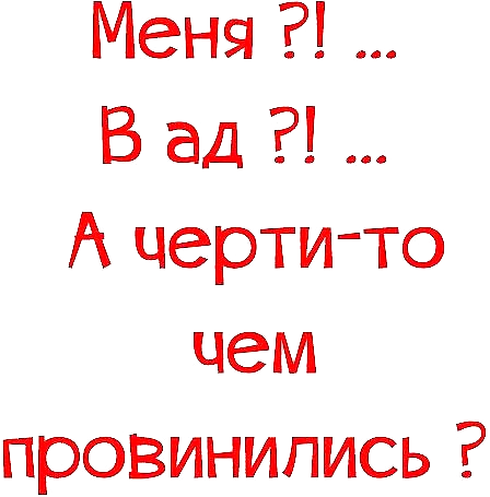 Черти чем виноваты.png