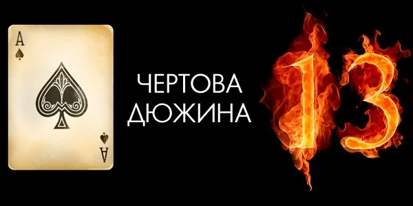 чертога дюжина.webp