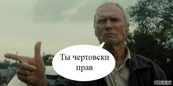 чертовски прав.webp