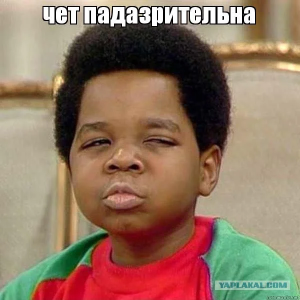 чет падазрительна.webp