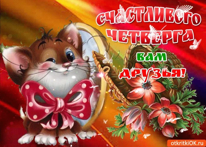 четверг 3.webp