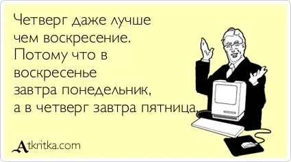 четверг.webp