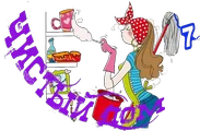 Чистый дом3.webp