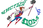 Чистый дом4.webp