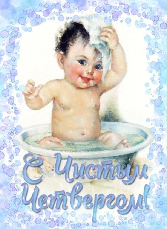 chistyj-chetverg-otkrytki-pozdravlenija-9.webp