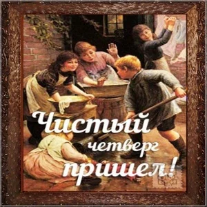 chistyj-chetverg-retro-otkrytka.webp