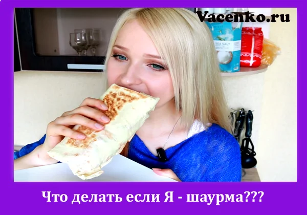 Что-делать-если-я-шаурма.webp