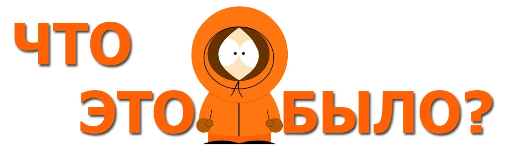 ЧТО-ЭТО-БЫЛО.webp