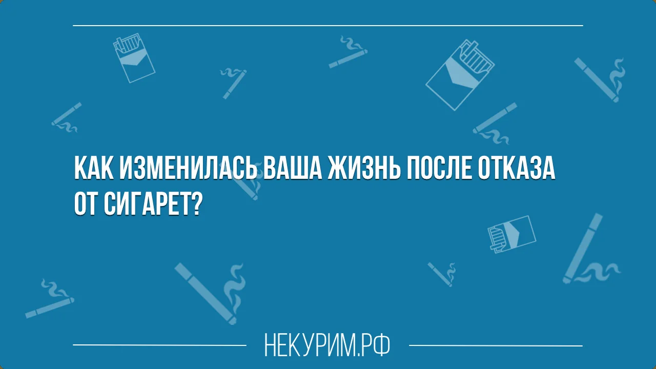 Что изменилось в вашей жизни после отказа от сигарет.webp