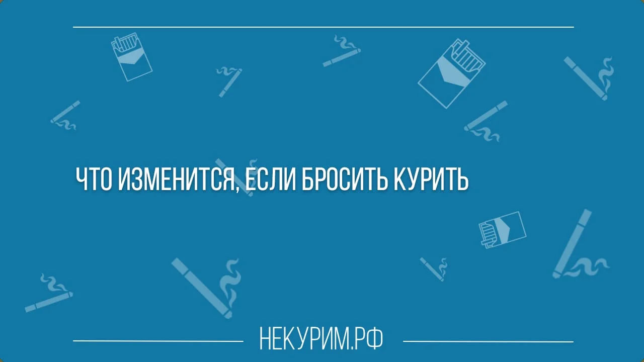 Что изменится, если бросить курить.webp