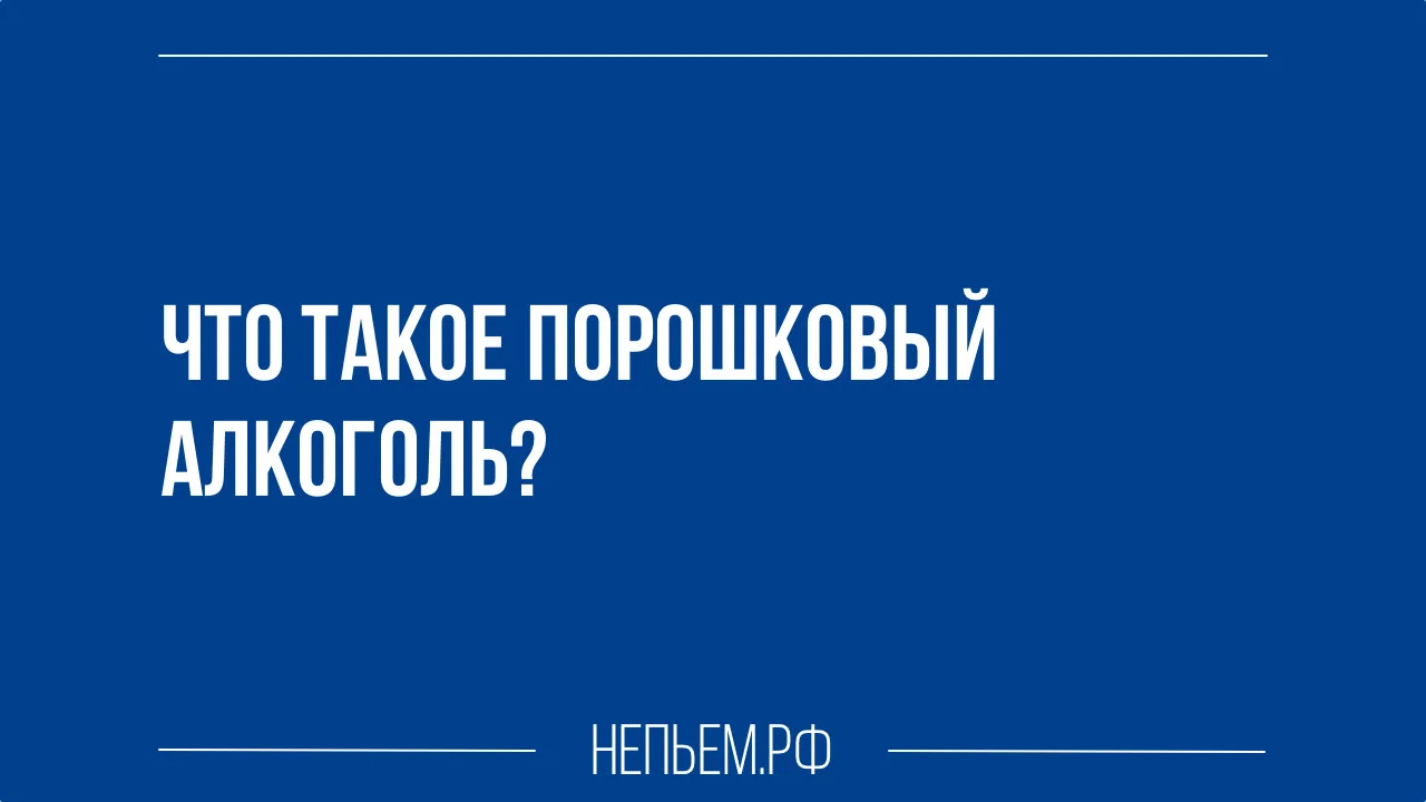что такое порошковый алкоголь.webp