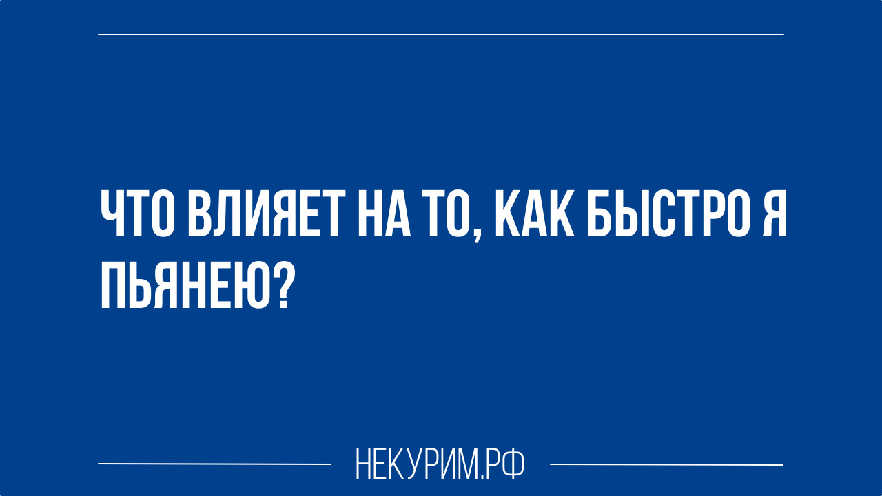 что влияет на то как быстро я пьянею.jpg