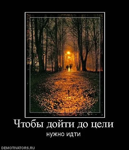 чтобы дойти до цели.webp