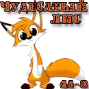 Чудесатый-Лис.webp