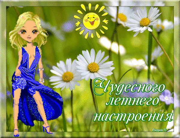 chudesnogo-letnego-nastroeniya-lidiya-p.gif
