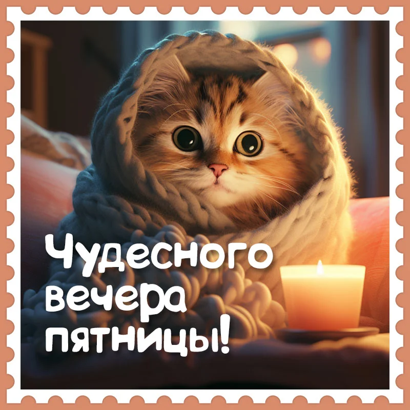 chudesnogo-vechera-pyatnitsy.webp