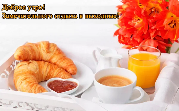 чудесных выходных 1.webp