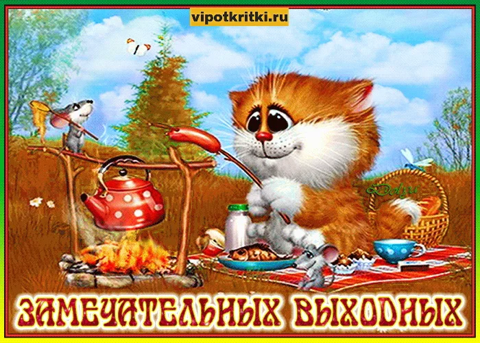 чудесных выходных.webp