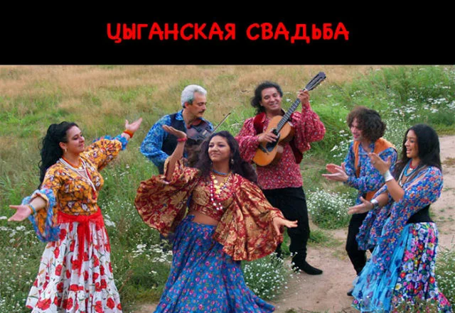 ciganskaya-svadba-e1517743462308.webp