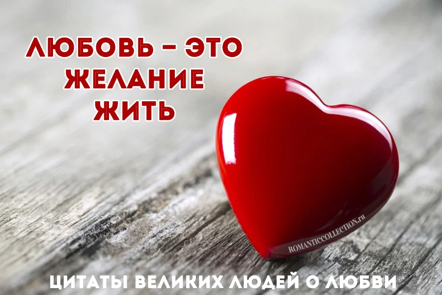 citaty-velikih-o-lyubvi.webp