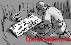 Цивилизация.webp