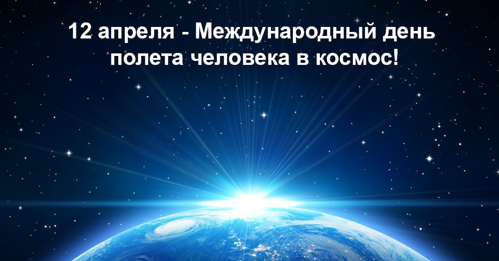 cosmonautics-day-ru.jpg