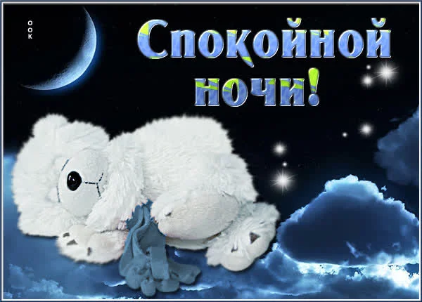 cudesnaya-otkrytka-spokoinoi-noci-17978.webp