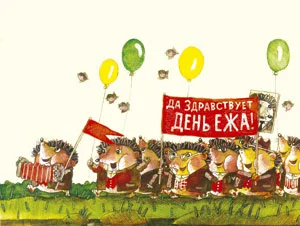 Да_здравствует_День_Ежа.webp