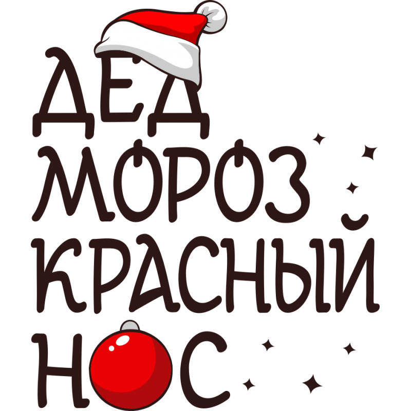 ded-moroz-krasnyy-nos.png