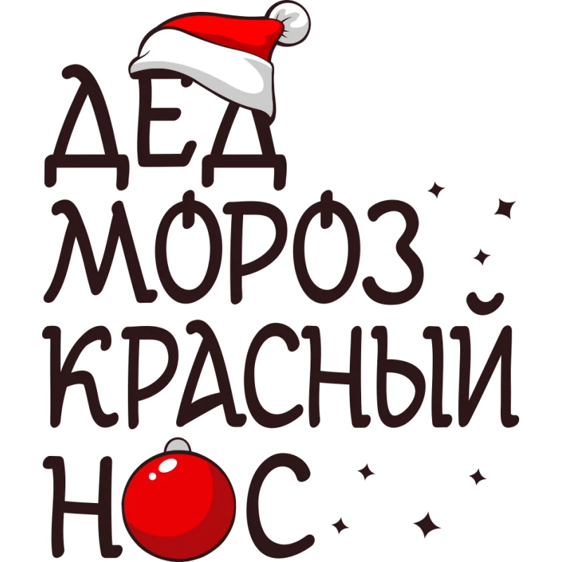 ded-moroz-krasnyy-nos.webp