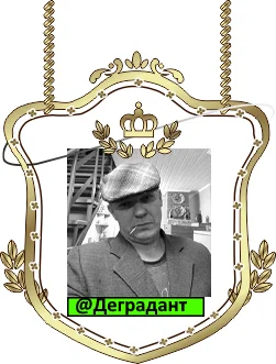 Деградант.webp
