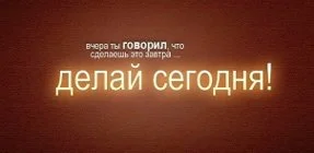 делайсегодня.webp