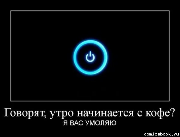 Демотиватор-Доброе-утро-88642.webp