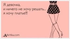 demotivator-ya-devochka-ya-hochu-novoe-plate-32842-large.webp