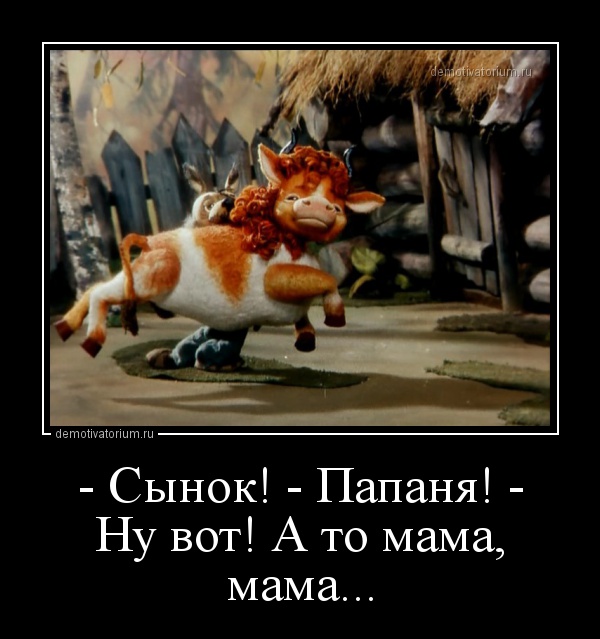 demotivatorium_ru__sinok__papanja__nu_vot_a_to_mama_mama_88898.jpg