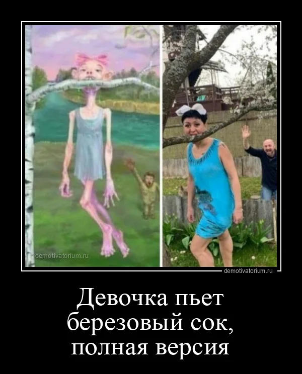 demotivatorium_ru_devochka_pet_berezovij_sok_polnaja_versija_204716[1].webp