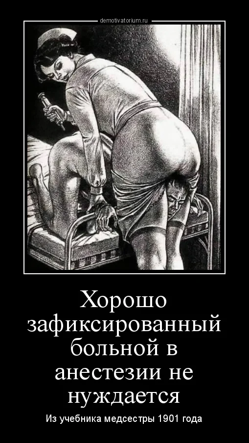 demotivatorium_ru_horosho_zafiksirovannij_bolnoj_v_anestezii_ne_nujdaetsja_185830.webp