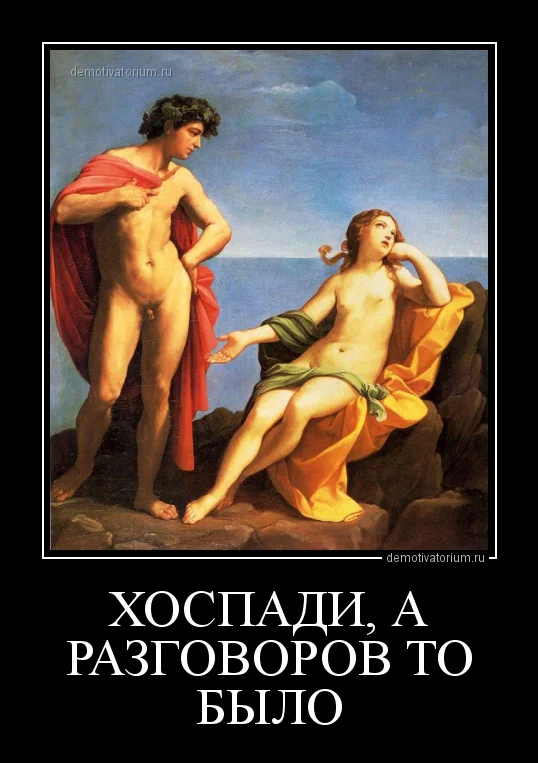demotivatorium_ru_hospadi_a_razgovorov_to_bilo_90818.webp