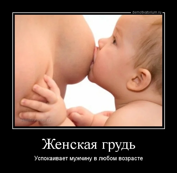 demotivatorium_ru_jenskaja_grud_38490.webp