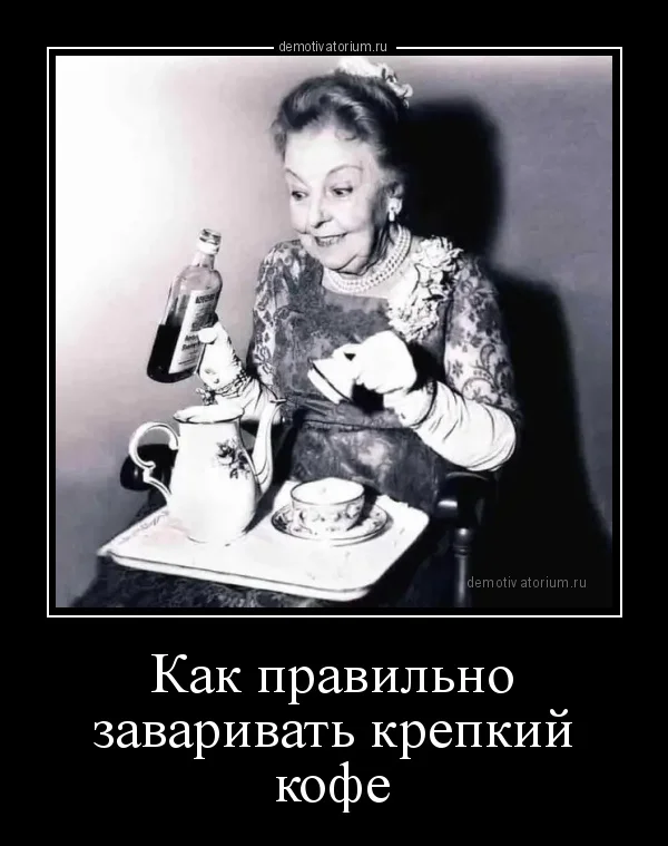 demotivatorium_ru_kak_pravilno_zavarivat_krepkij_kofe_190499.webp