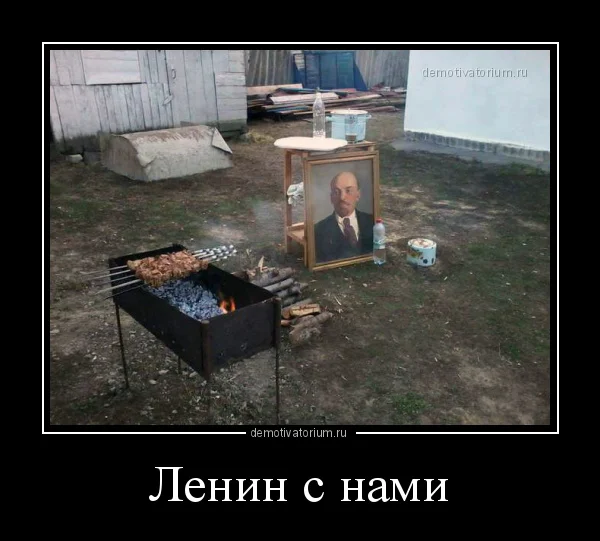 demotivatorium_ru_lenin_s_nami_117719.webp