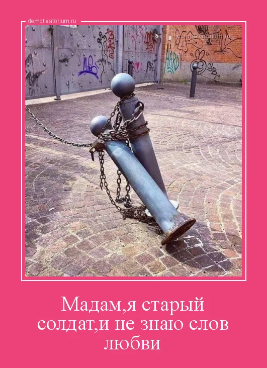 demotivatorium_ru_madamja_starij_soldati_ne_znau_slov_lubvi_181369.webp